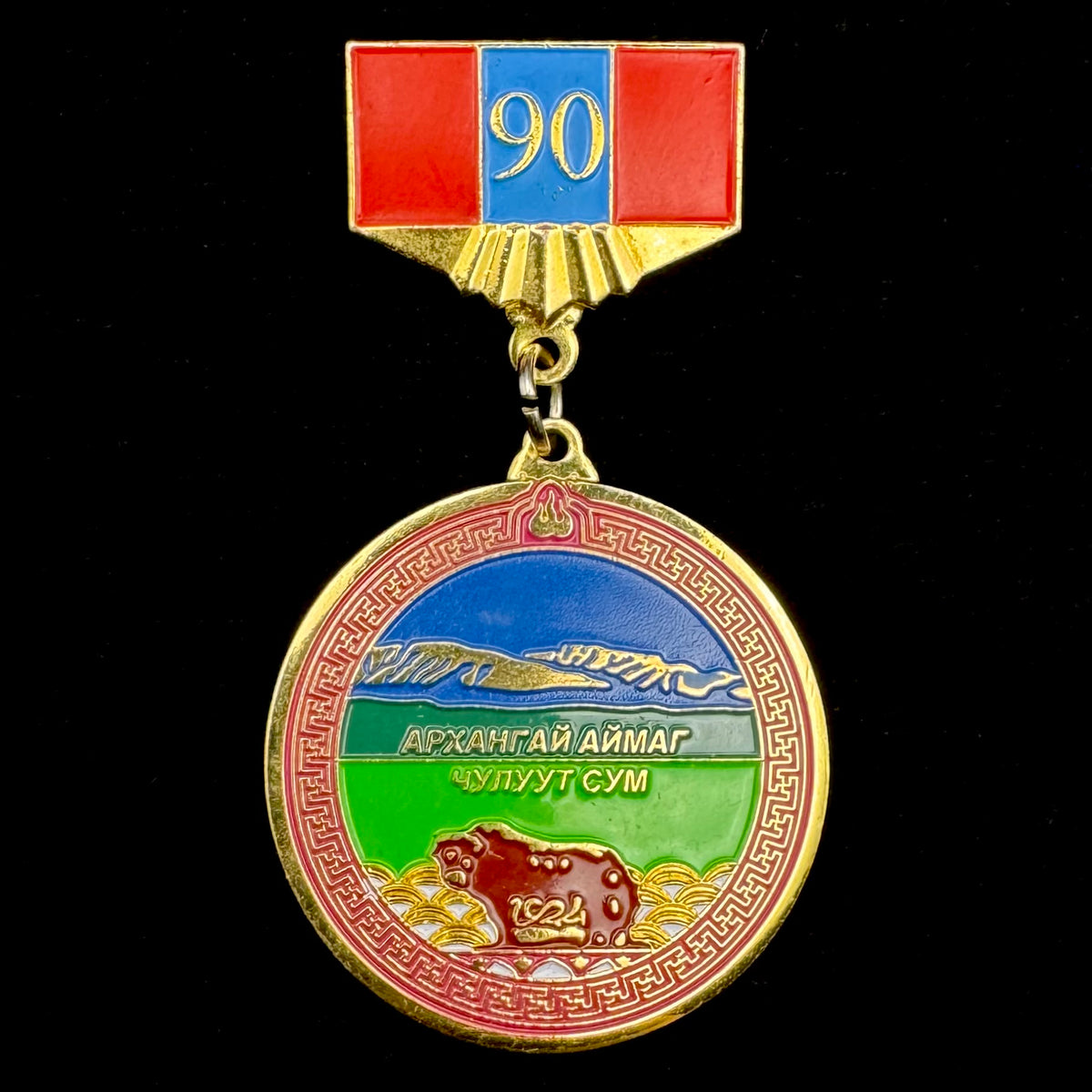 2014 Mongolia Arkhangai Province Chuluut Sum 90th Anniversary Badge – Uncommon Original Issue