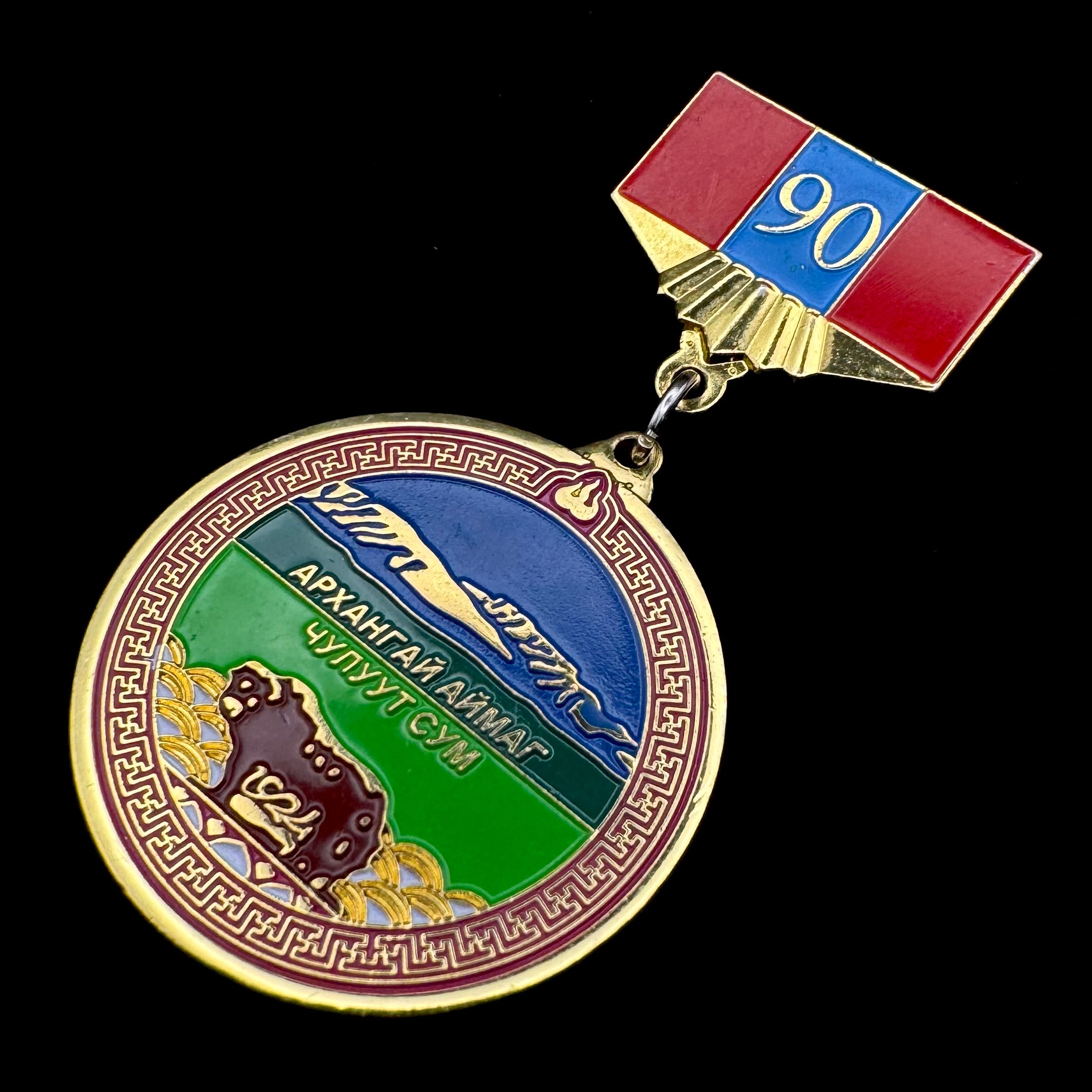 2014 Mongolia Arkhangai Province Chuluut Sum 90th Anniversary Badge – Uncommon Original Issue