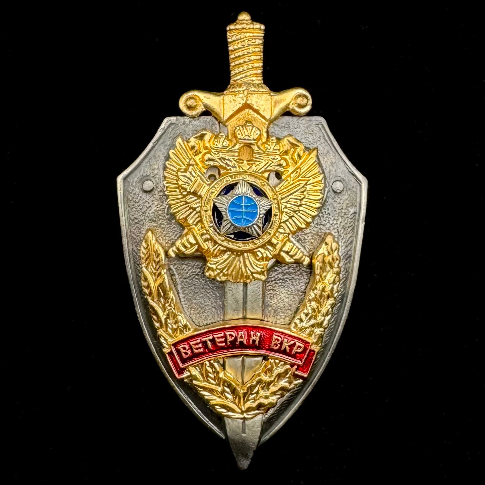 Russian SVR Directorate of External Counterintelligence “Veteran VKR” Honorary Badge – Latest Variant, Rare Official Award