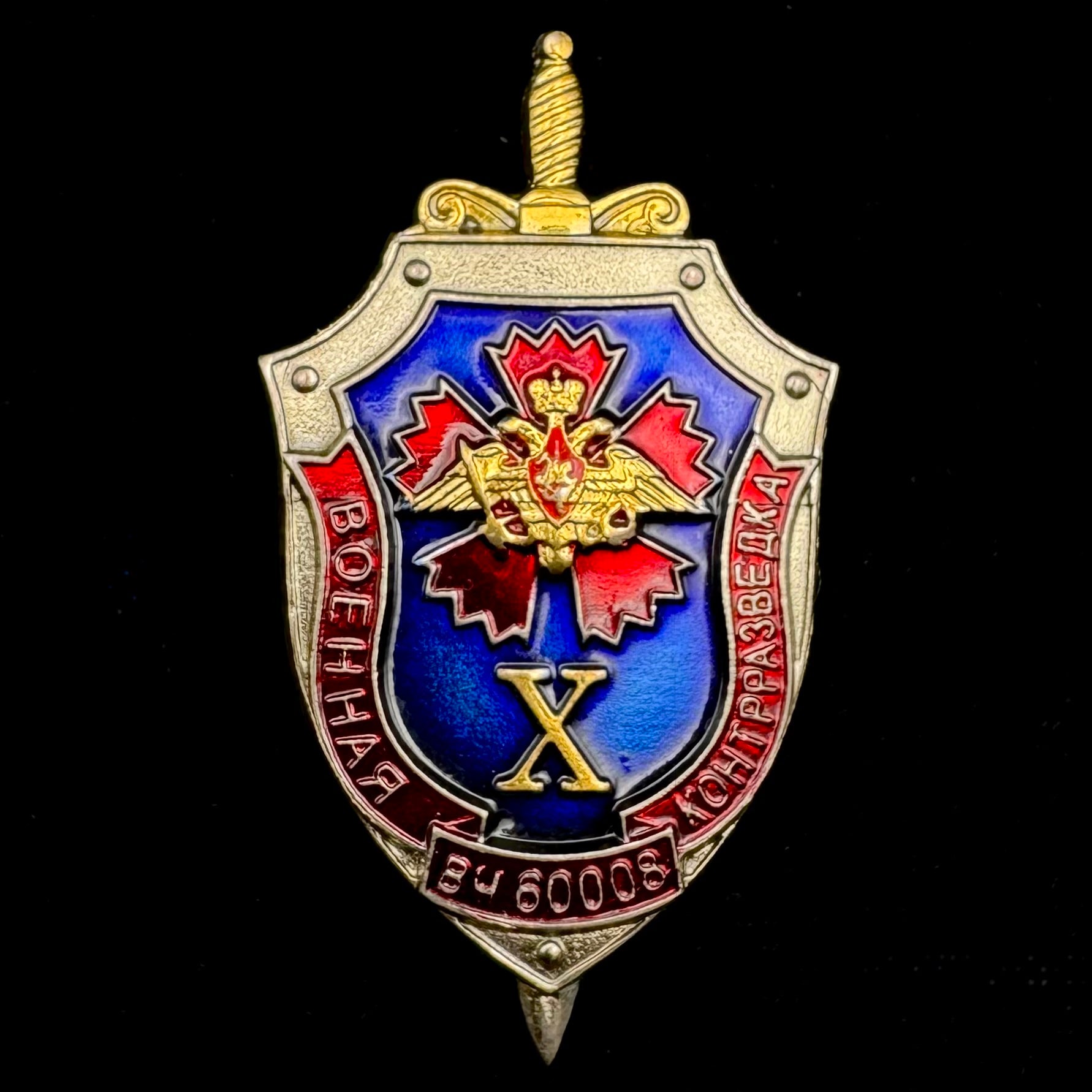 Russian GRU Military Counterintelligence Unit 60008 10th Anniversary Badge – Rare Official Issue