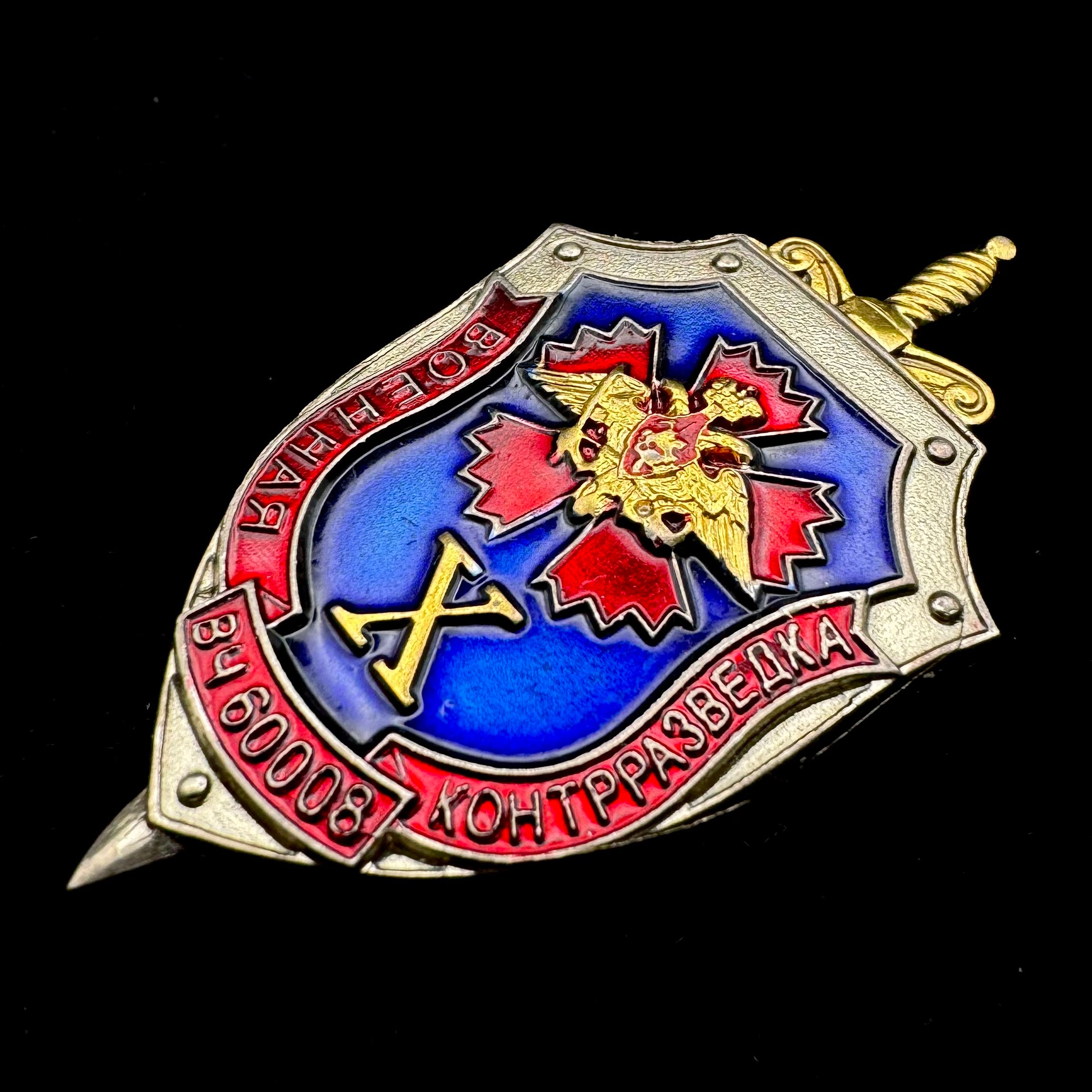 Russian GRU Military Counterintelligence Unit 60008 10th Anniversary Badge – Rare Official Issue