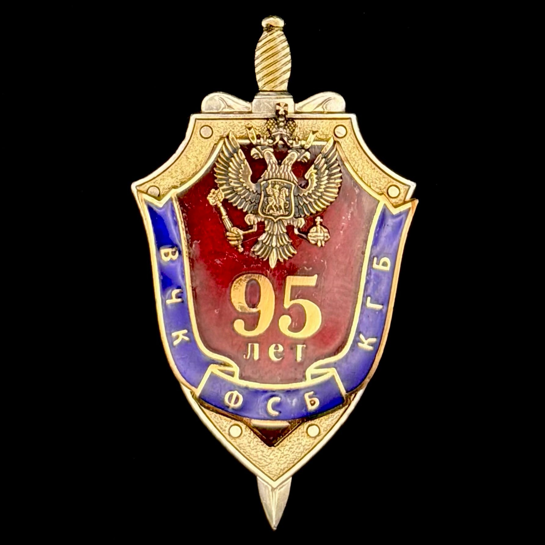 1917–2012 Russian FSB Federal Security Service 95th Anniversary Badge – Cheka VChK-KGB-FSB, Official Issue