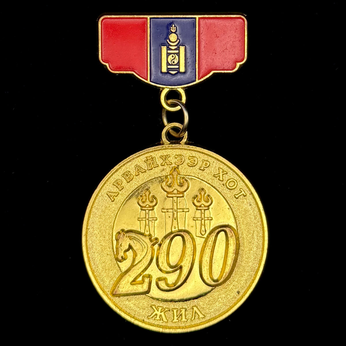2017 Mongolia Övörkhangai Province Capital Arvaikheer City 290th Anniversary Badge – Uncommon Original Issue