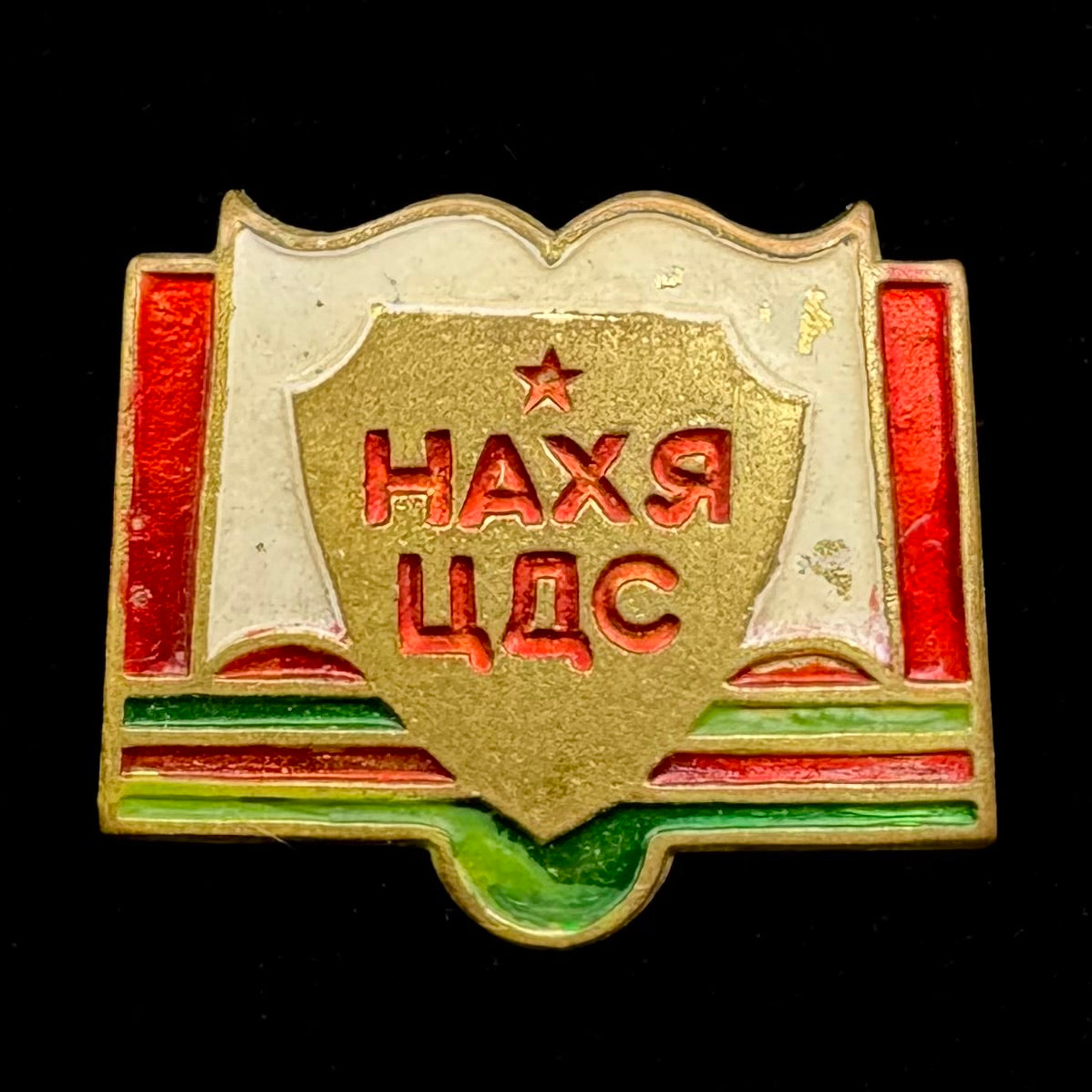 1980s Mongolian Ministry of Public Security Military Academy Badge – Intelligence & State Security Officer Training Institute, Official Issue