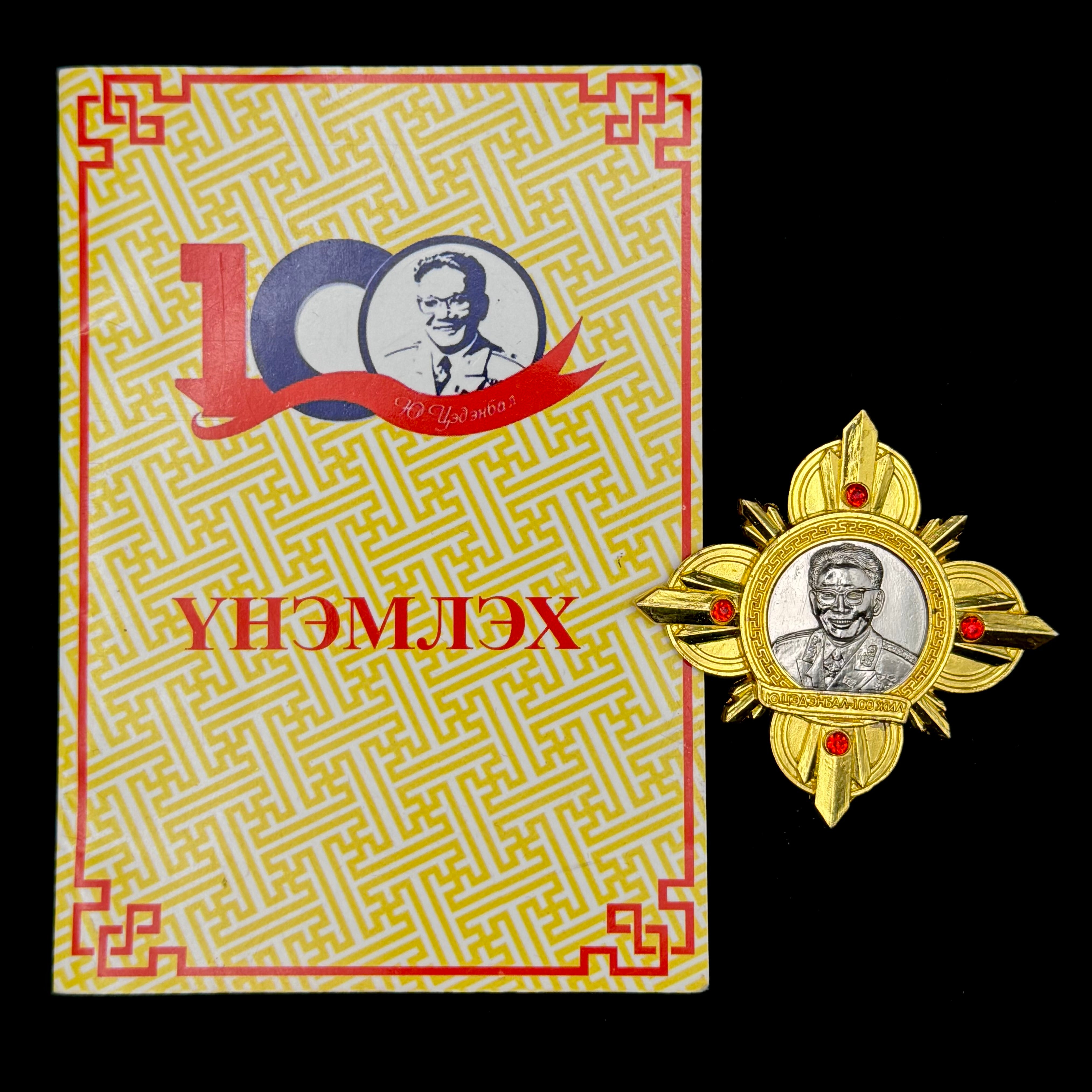 Mongolian Marshal Yumjaagiin Tsedenbal 100th Anniversary Badge with Award Document – Rare Official Issue