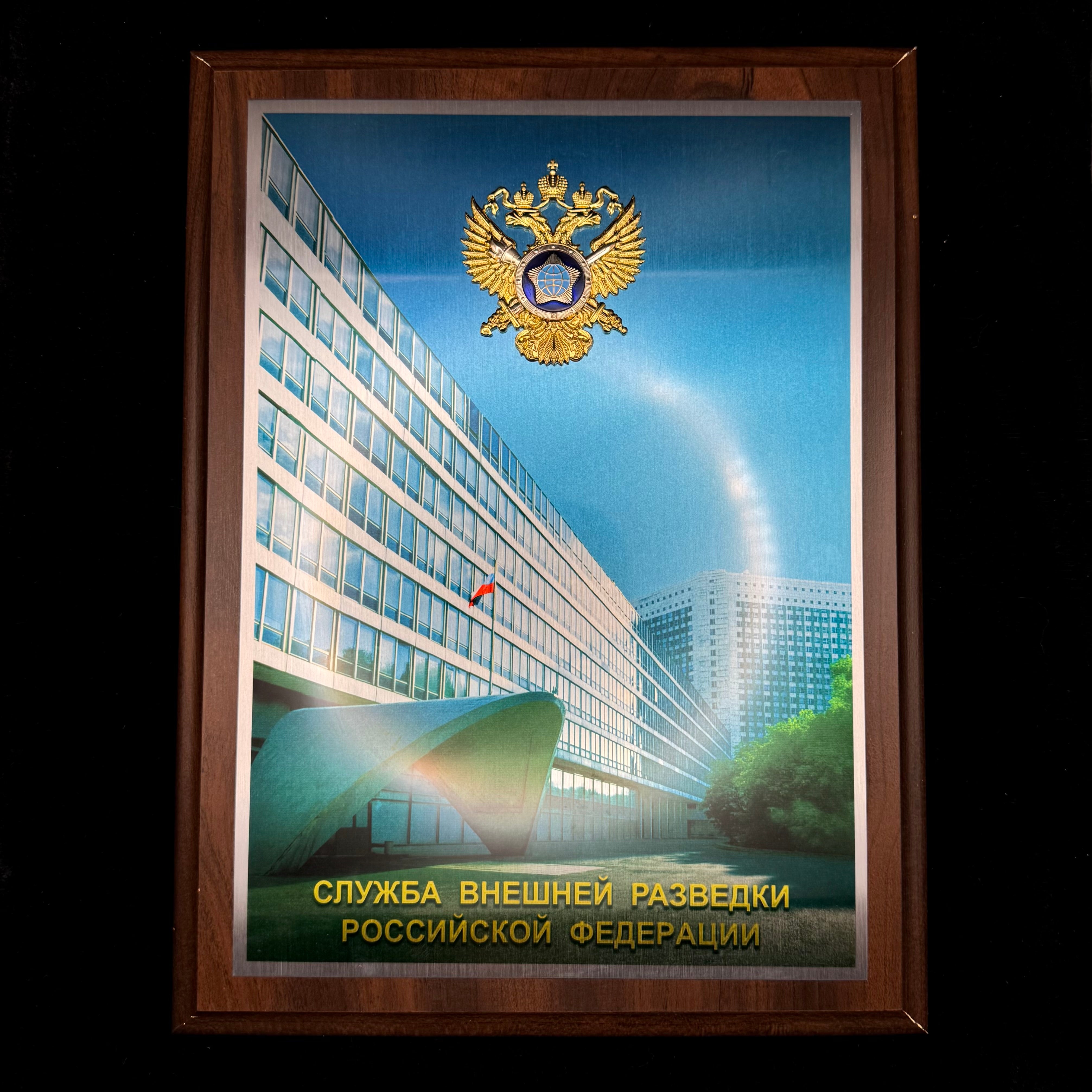 Russian SVR Foreign Intelligence Service Official Presentation Wall Plaque – Yasenevo Headquarters Building, Rare Issue