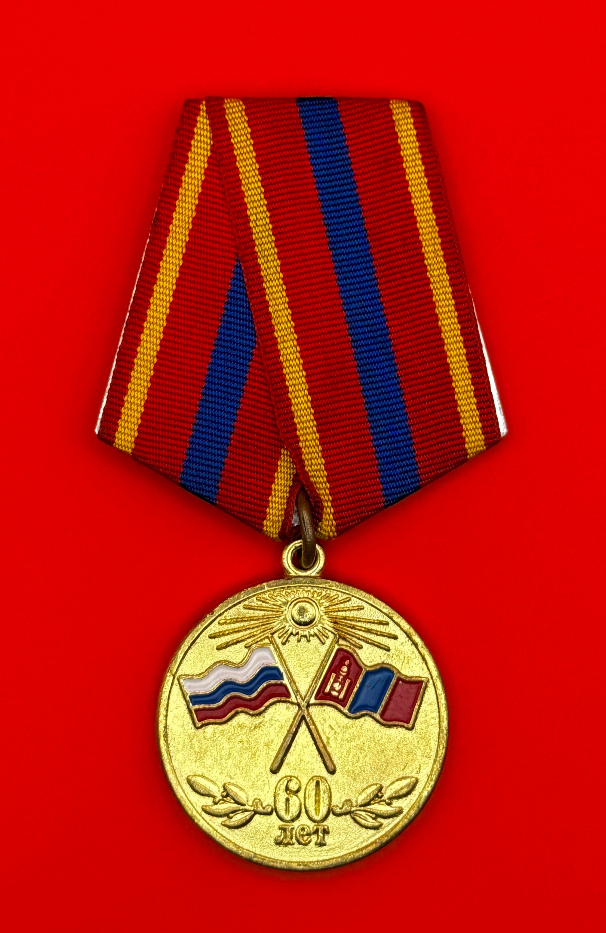 Mongolia & Russia Friendship 60th Anniversary Medal