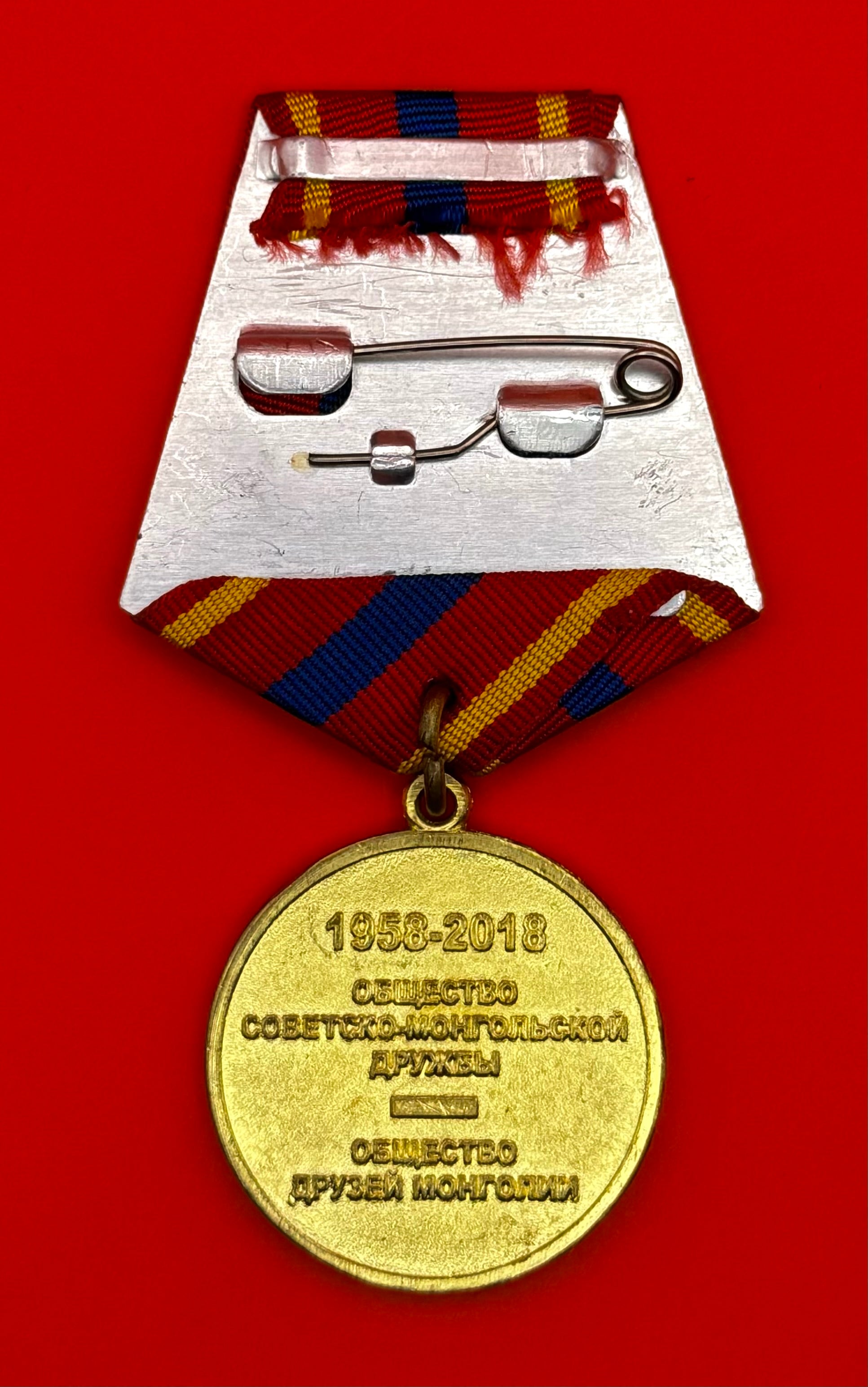 Mongolia & Russia Friendship 60th Anniversary Medal