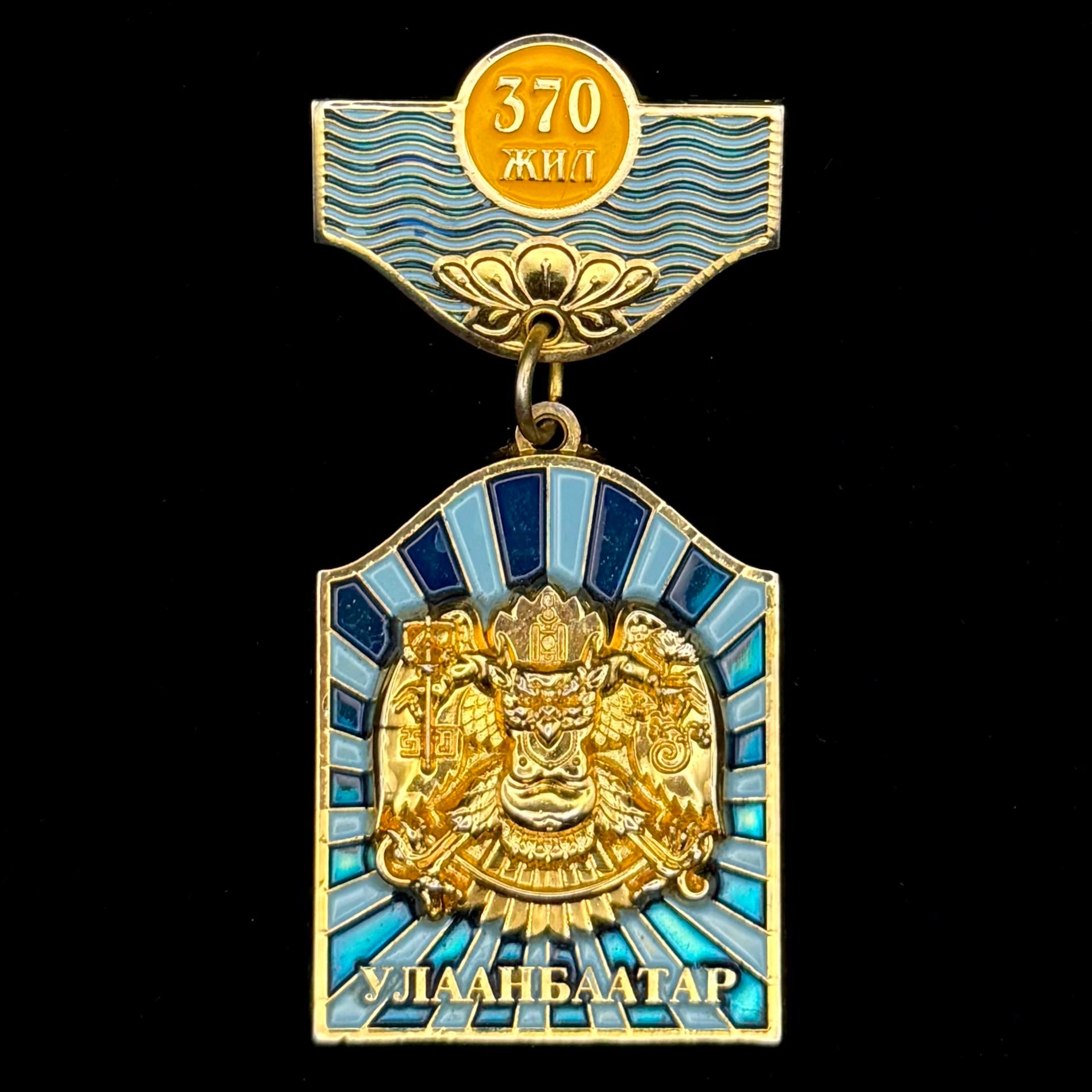 2009 Mongolian Ulaanbaatar City 370th Anniversary Badge – Serial Numbered, Official Issue