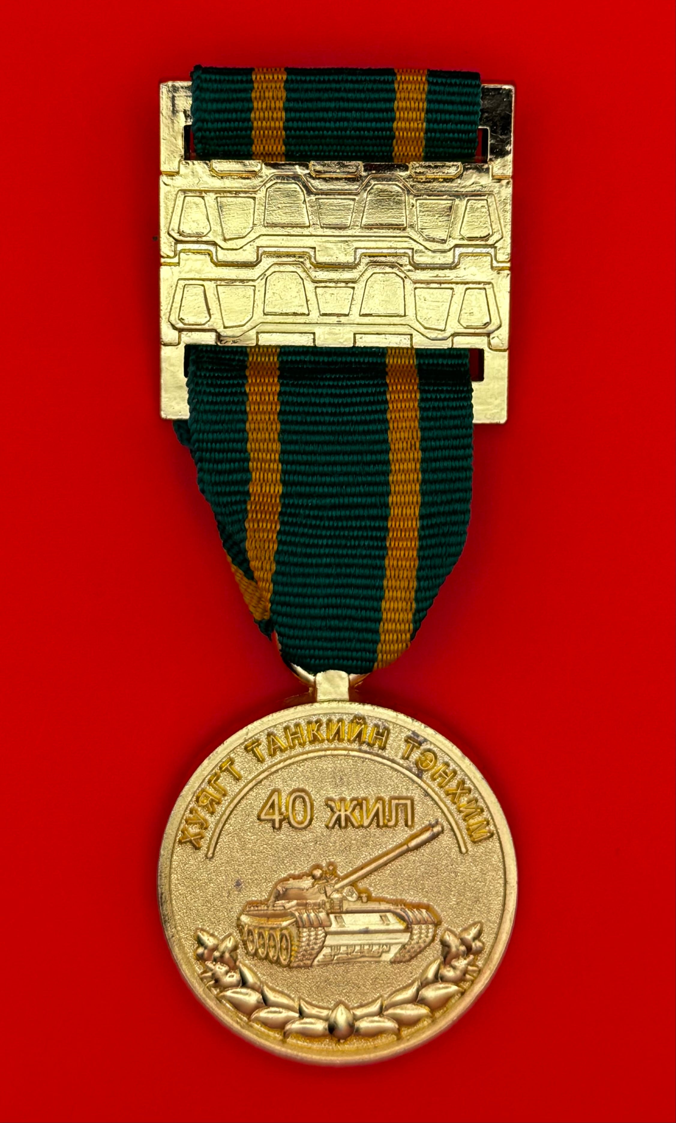 Mongolian Armored Tank Unit 40th Anniversary Medal