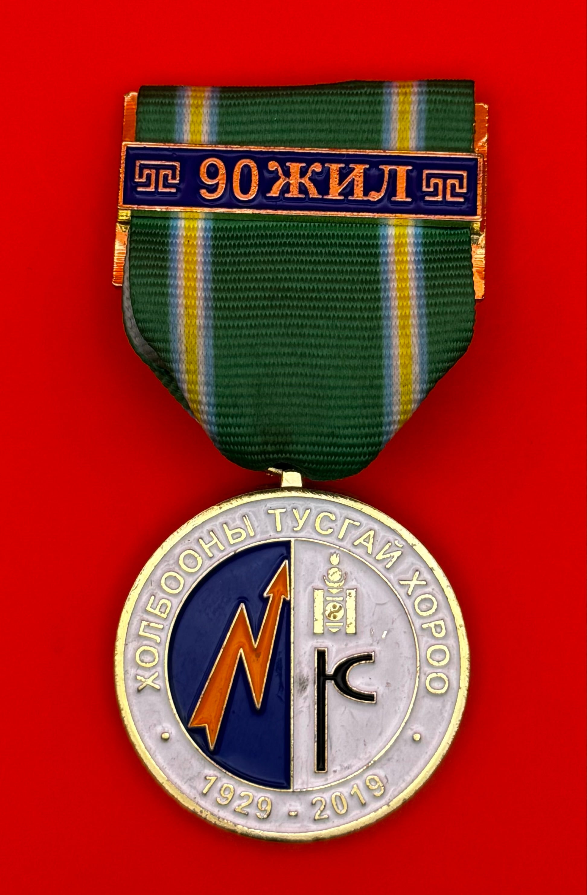 Mongolian Army Special Regiment 90th Anniversary Medal