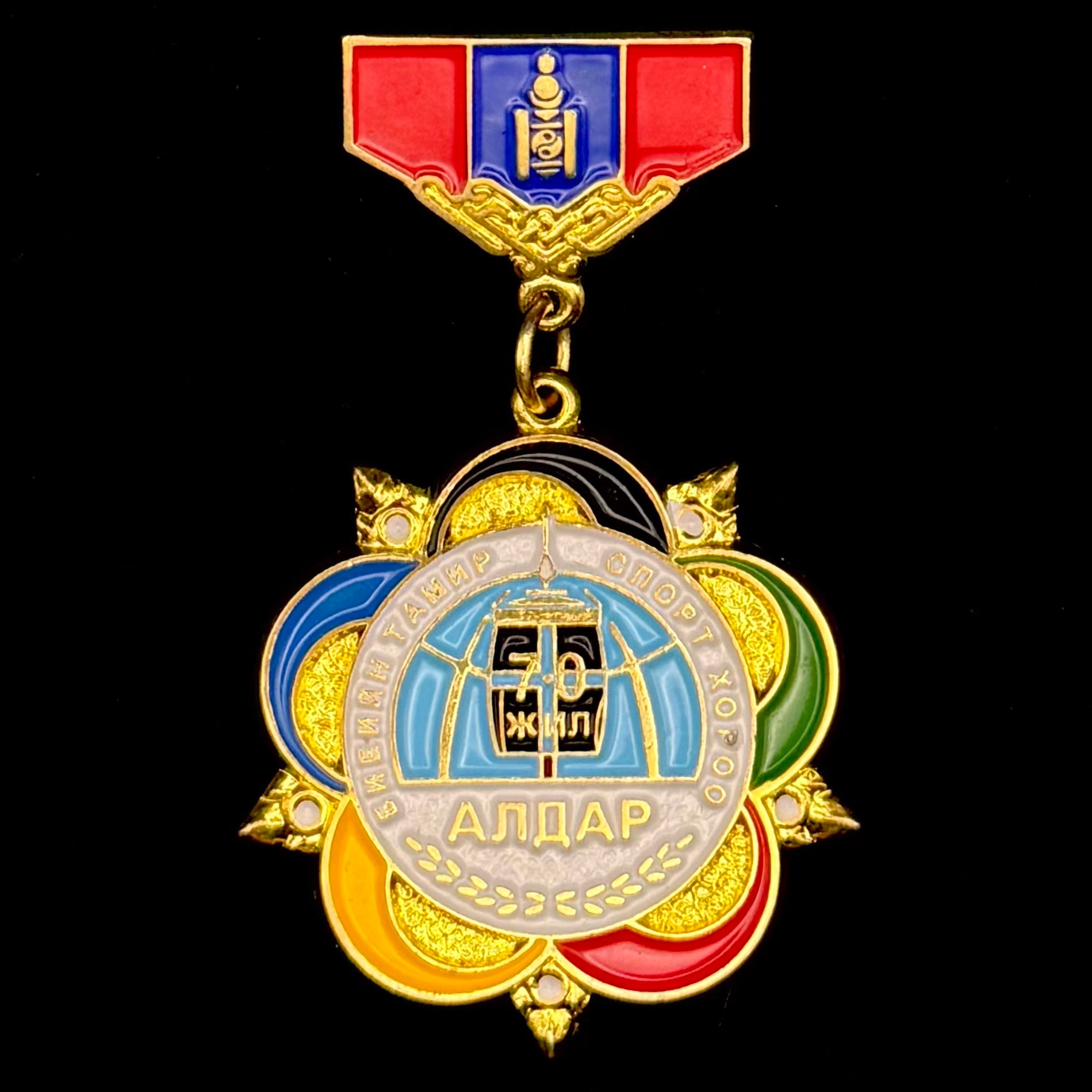 Mongolian Military “Glory” Sports Committee 70th Anniversary Badge – Official Issue
