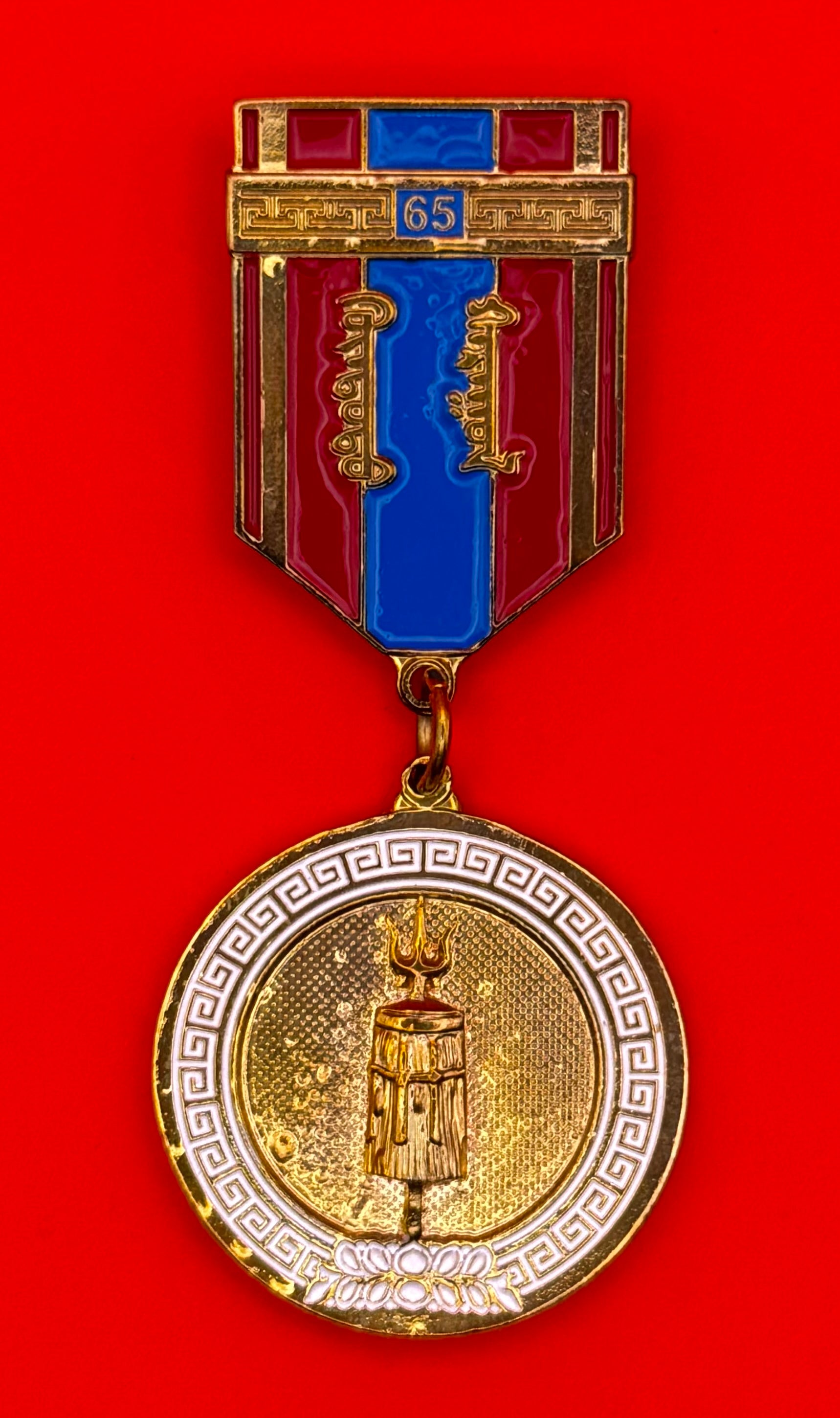 Mongolian State Honor Guard 65th Anniversary Badge