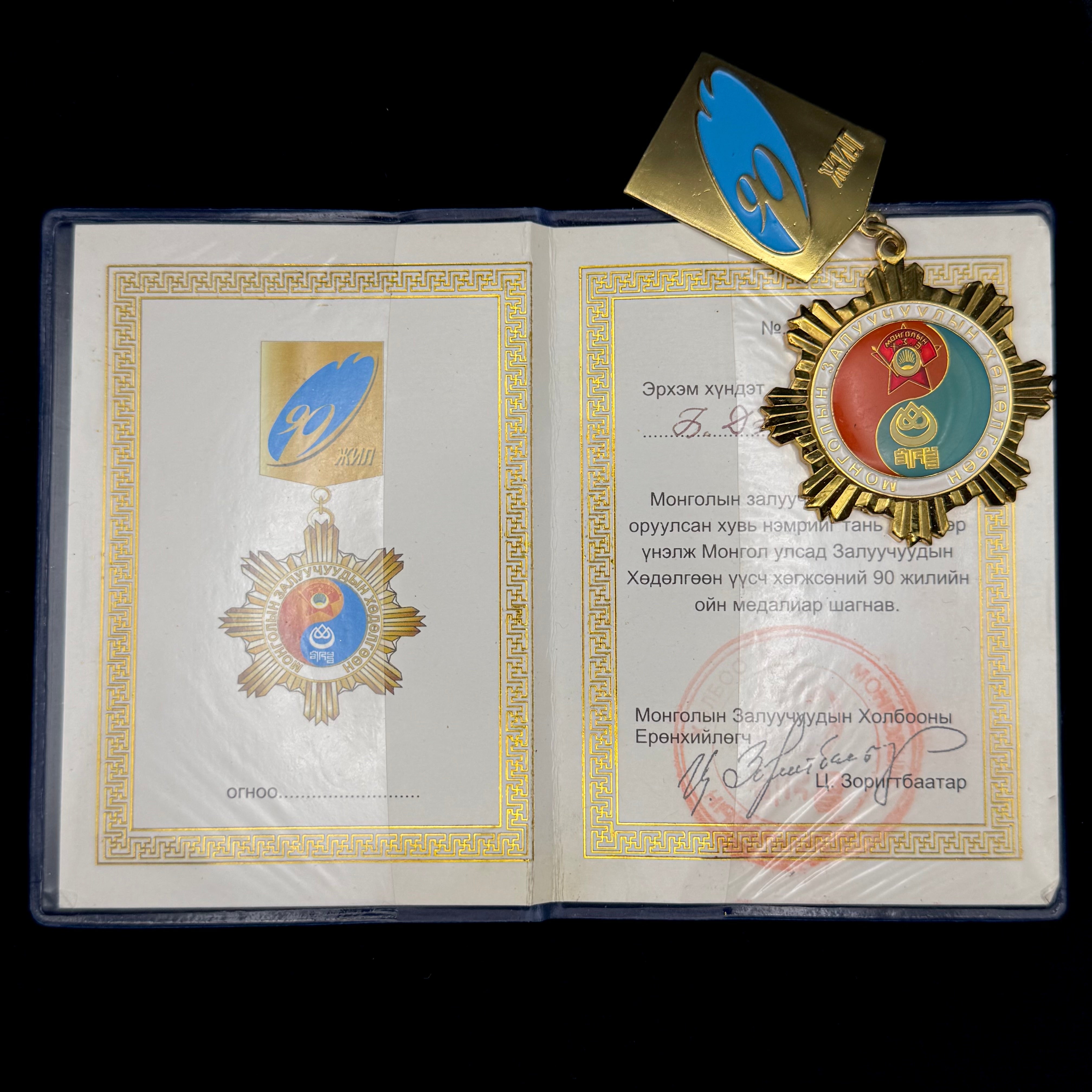 Mongolian Revolutionary Youth League 90th Anniversary Medal with Award Document – Official Issue