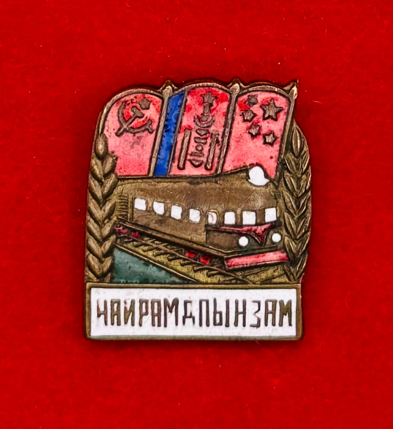 1960s Mongolia & USSR & China Railway Of Friendship Badge
