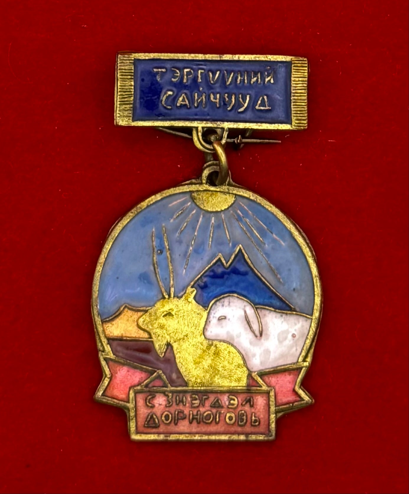 1960s Dornogovi Province Outstanding Herder Badge
