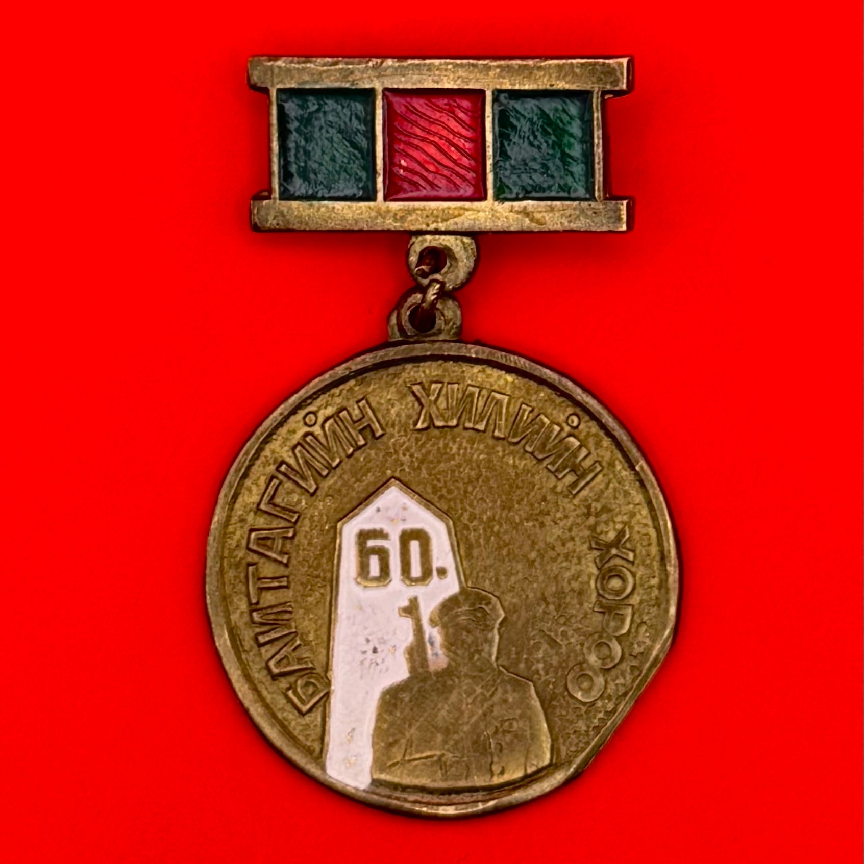 Mongolian Baitag Border Unit 60th Anniversary Badge Scarce Variation