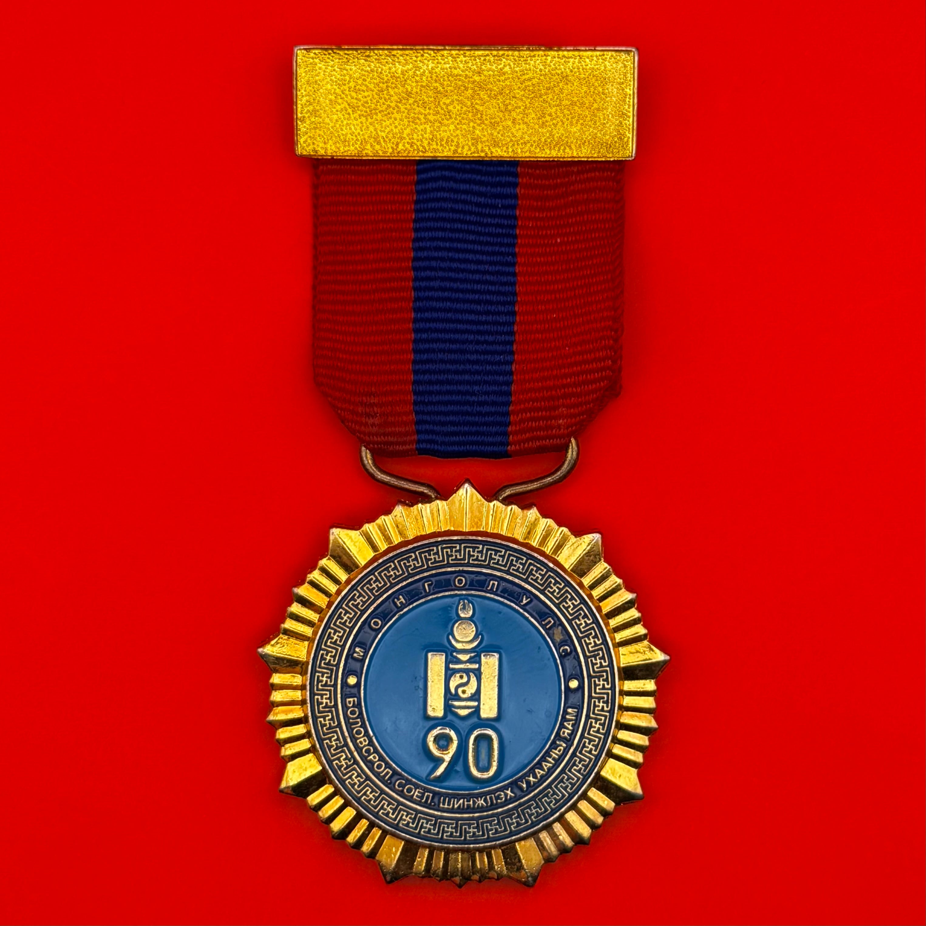 Mongolian Ministry of Education and Science 90th Anniversary Medal – Modern Institutional Award