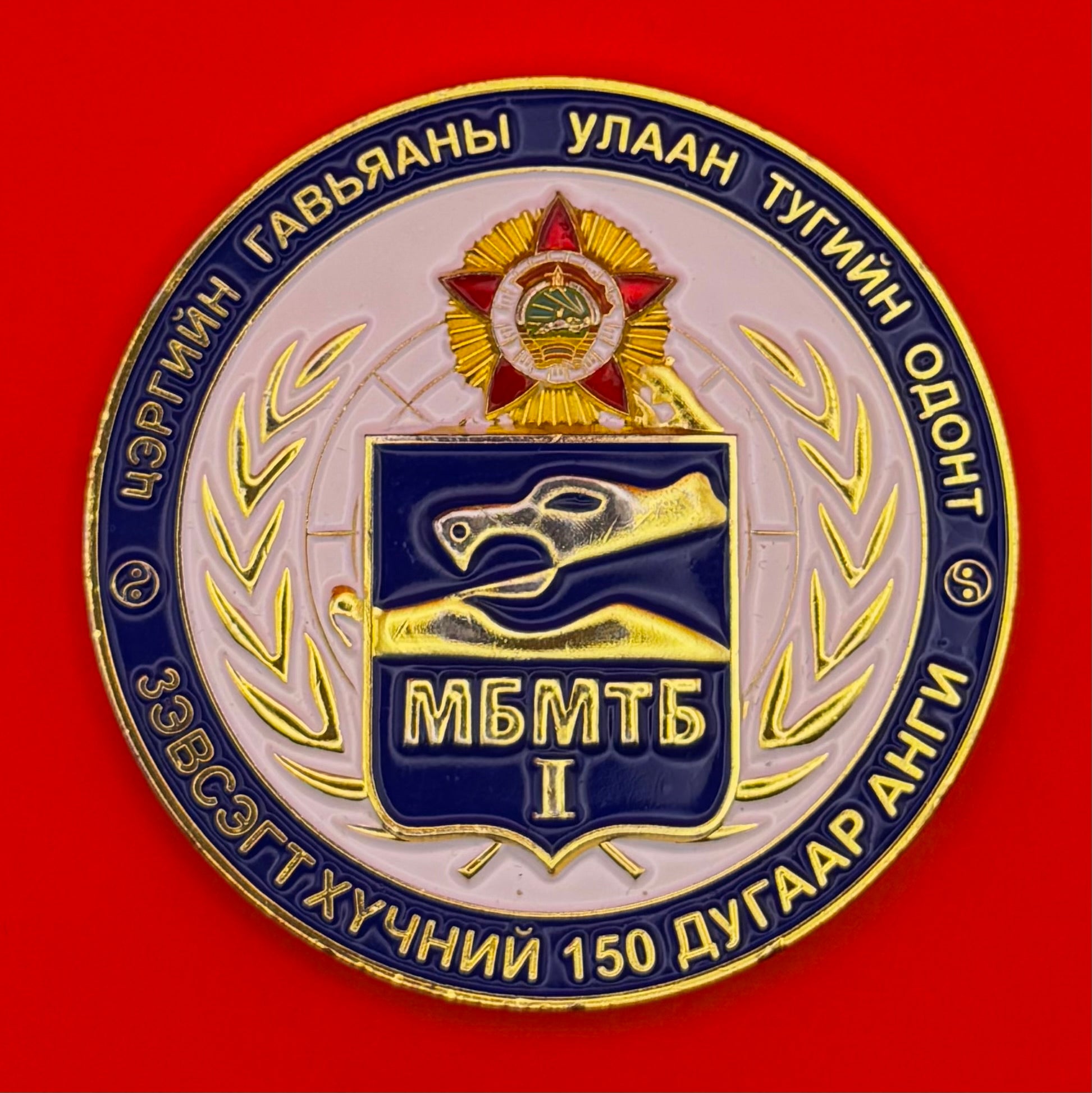 Mongolian Army Elite Special Battalion table medal commemorating the 150th unit with detailed insignia